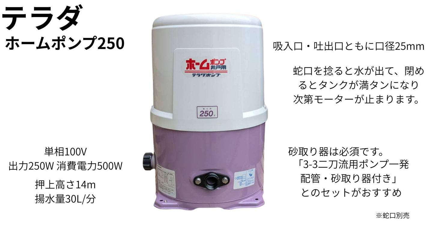 🔵 3-8テラダ寺田電動井戸ポンプ250W蛇口連動型
