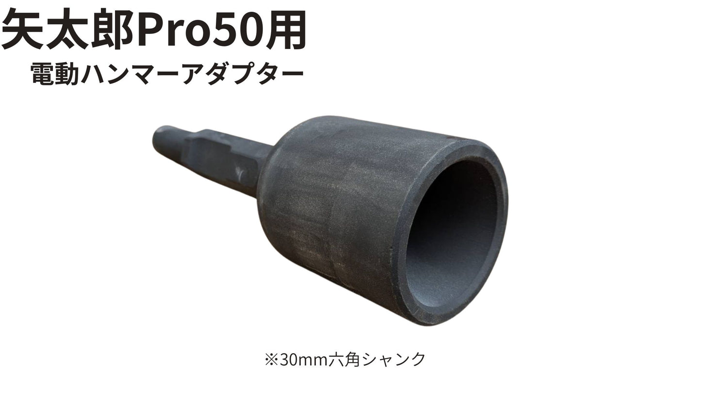 🟢 6-10電動ハンマー打込みアダプタ 矢太郎Pro50用