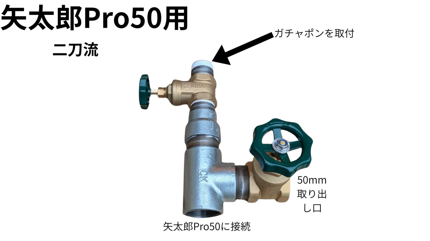 🟢 7-2矢太郎Pro50用分岐水栓「二刀流50」