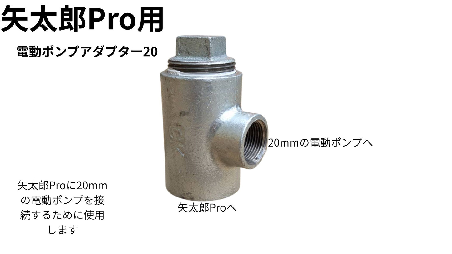 🔵 3-6矢太郎Pro用電動ポンプアダプタ20