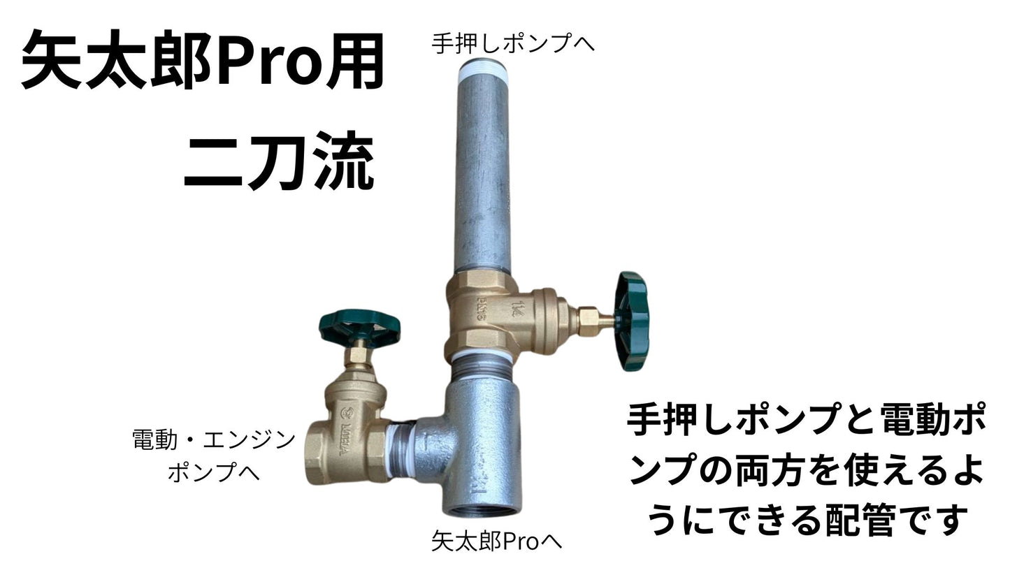 🔵 3-2矢太郎Pro用分岐水栓「二刀流」