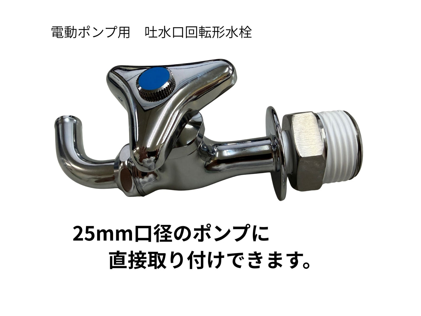 🔵 3-9テラダ寺田電動井戸ポンプ250W用 水栓蛇口
