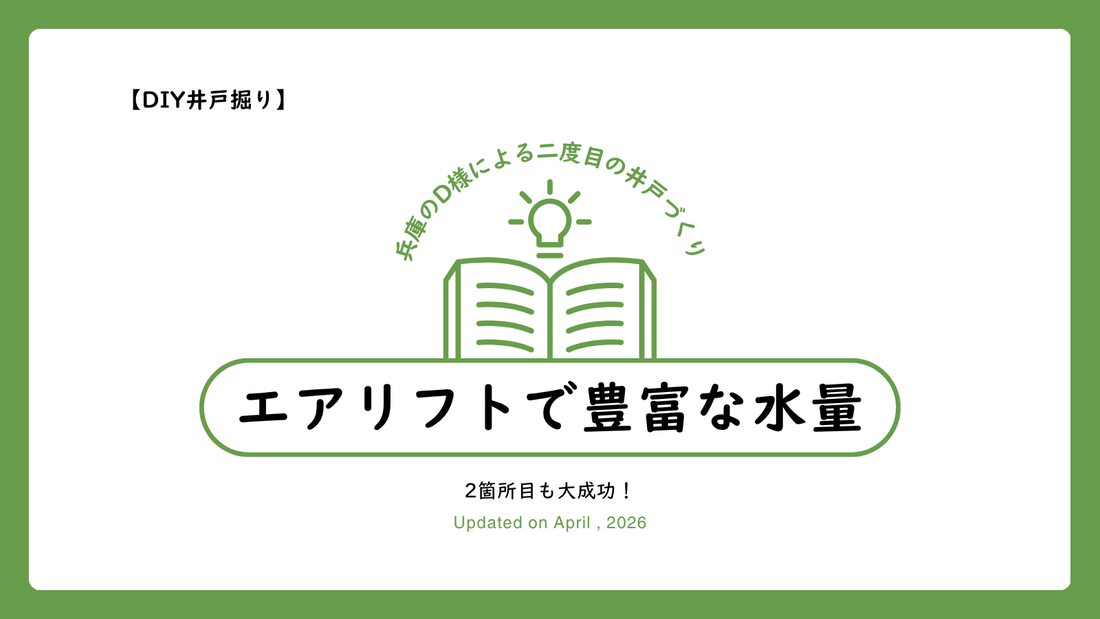 【DIY井戸掘り・2箇所目も大成功🎉】