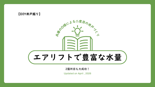 【DIY井戸掘り・2箇所目も大成功🎉】