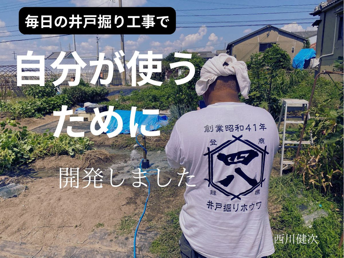 井戸キットは販売用ではなく井戸屋の自分が使う目的でした