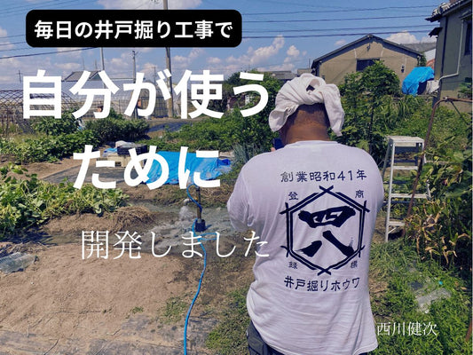 井戸キットは販売用ではなく井戸屋の自分が使う目的でした