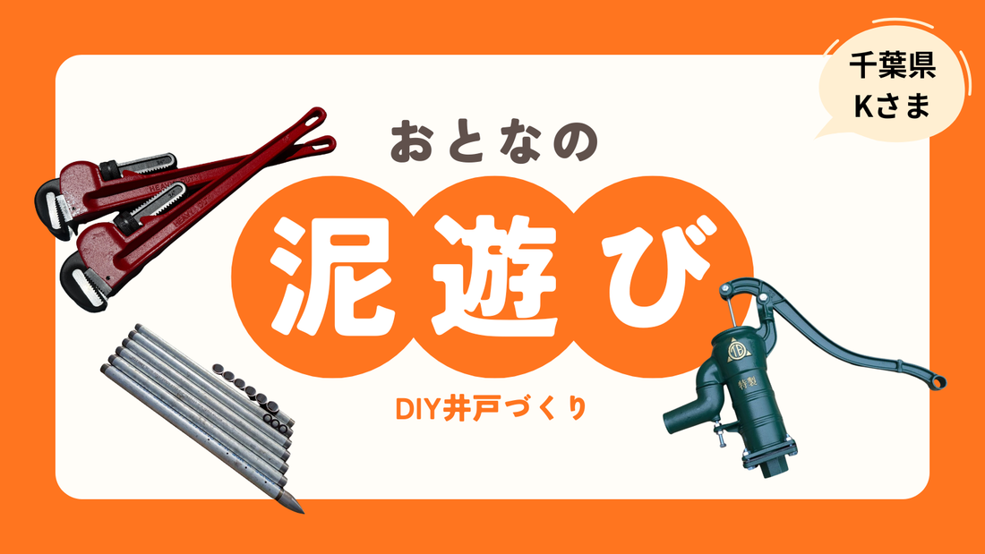千葉県K様が挑む「大人の泥遊び」と水が澄むまでの全記録（動画あり）