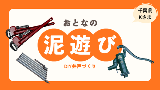 千葉県K様が挑む「大人の泥遊び」と水が澄むまでの全記録（動画あり）
