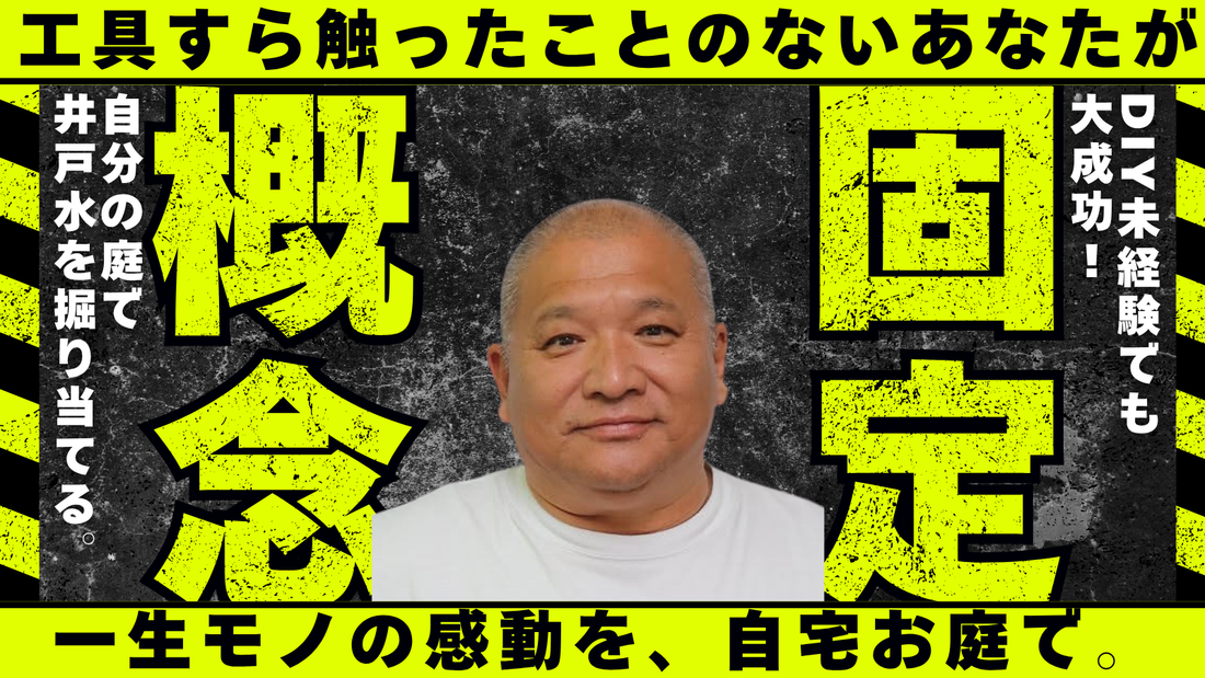 「出たぁーっ！」この感動を、あなたのお庭で
