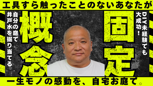 「出たぁーっ！」この感動を、あなたのお庭で