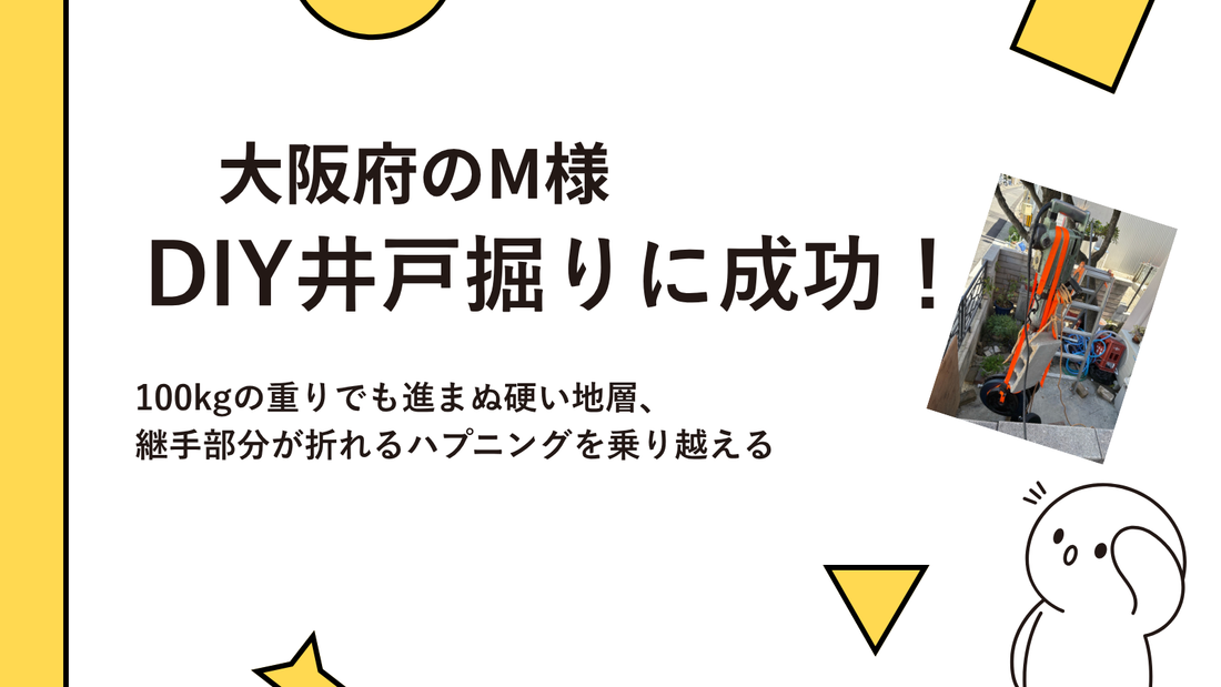 【大阪府M様】DIY井戸掘りに成功！