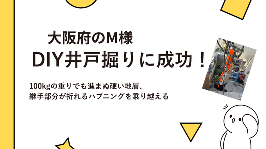 【大阪府M様】DIY井戸掘りに成功！