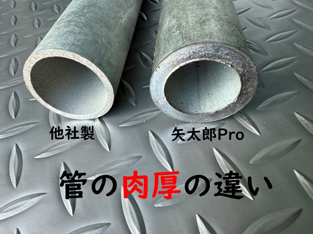こだわりの肉厚管