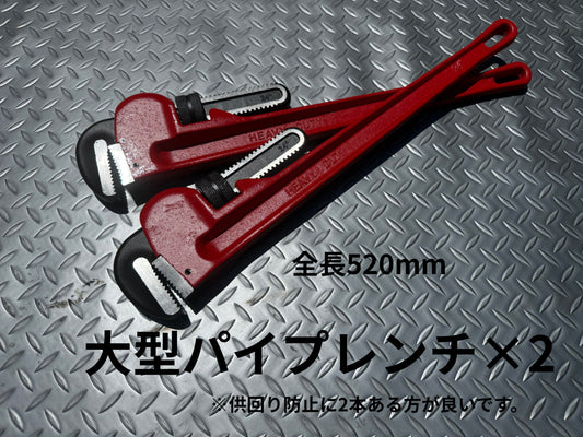 必須工具　2本の大型パイプレンチ