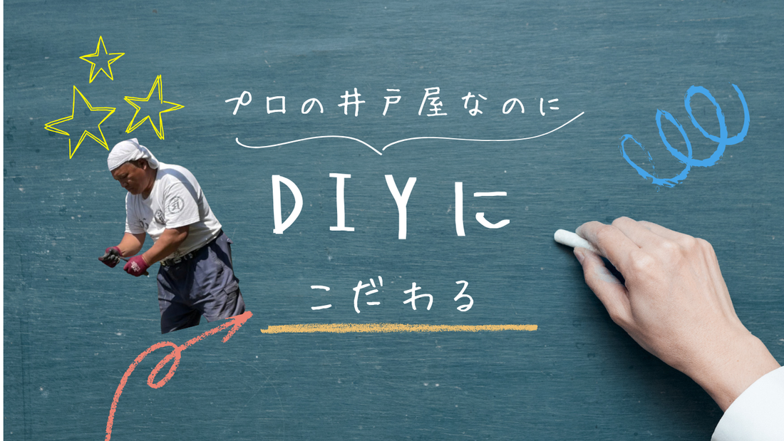 プロの井戸屋だけどDIYにこだわる