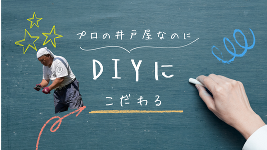 プロの井戸屋だけどDIYにこだわる