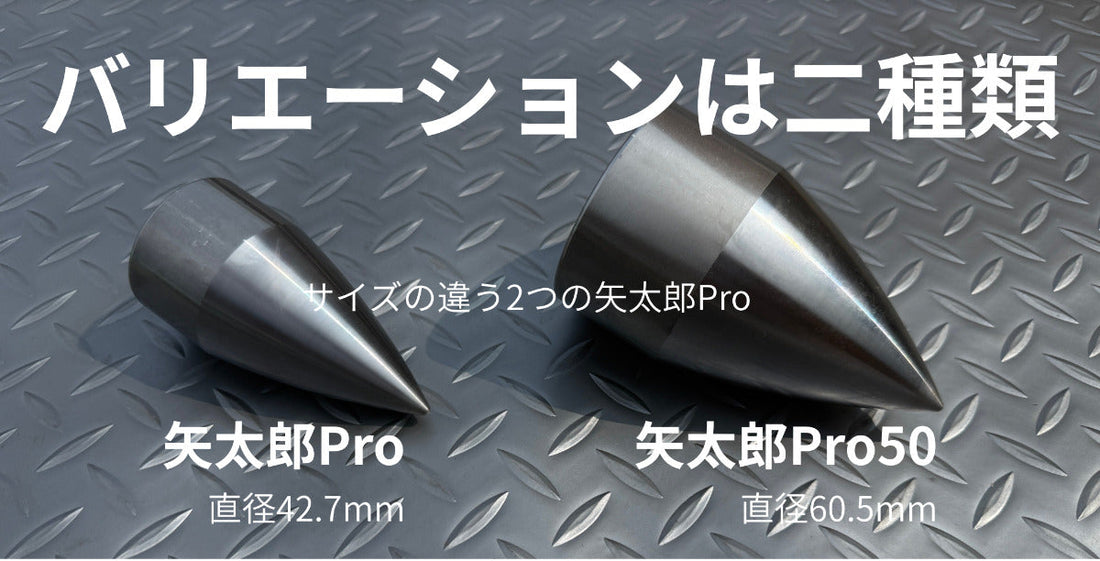 矢太郎Proには2つのバリエーションがございます