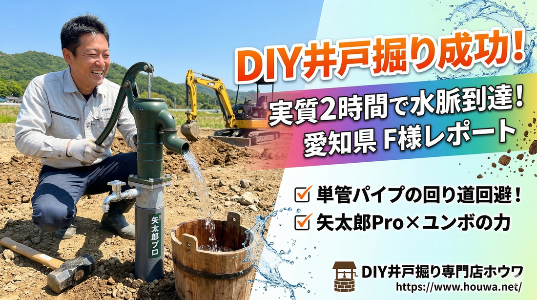 【愛知県 F様】DIY井戸掘り成功レポート！矢太郎Proで見事水脈到達