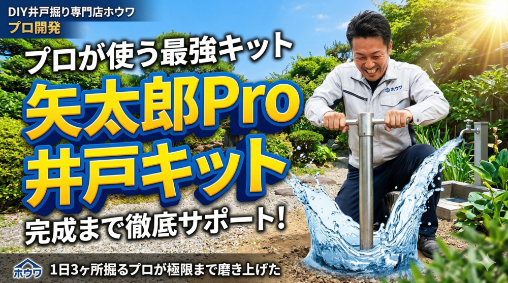 矢太郎Proの真実