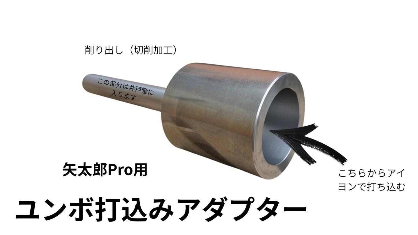 🔵 2-8矢太郎Pro用ユンボ打込みアダプター