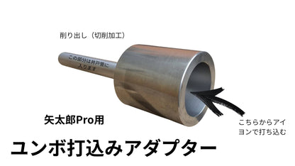 🔵 2-8矢太郎Pro用ユンボ打込みアダプター