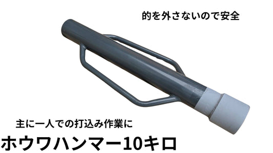 🔵🟢 4-1井戸打ちハンマー10Kg