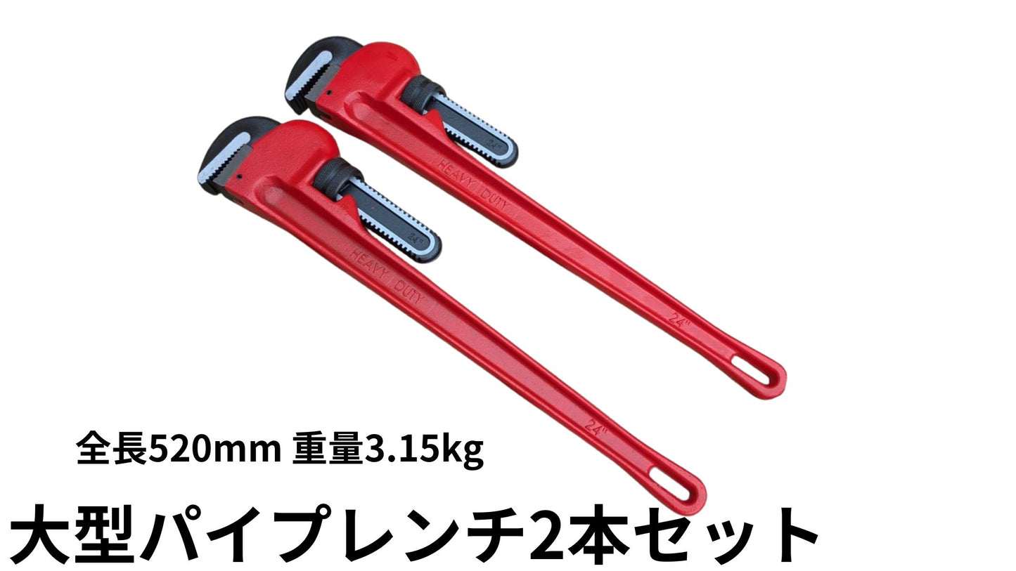 🔵🟢 4-3お得！大型パイプレンチ520mm2個セット