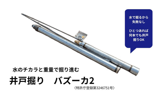 🟠 9-1水圧式井戸掘り バズーカ2