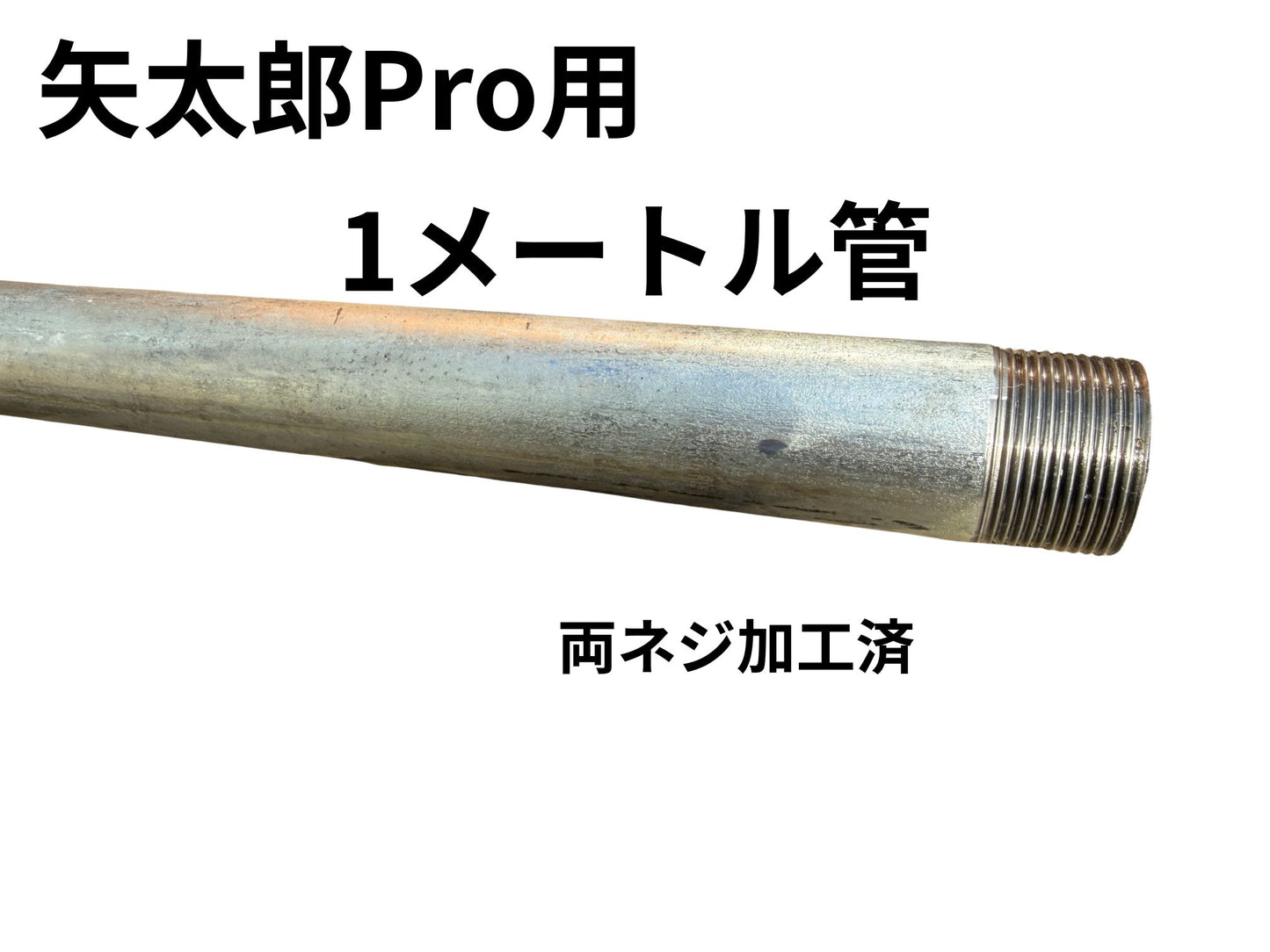 🔵 2-2矢太郎Pro 1メートル延長井戸管