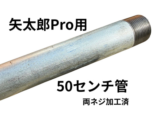 🔵 2-3矢太郎Pro 50センチ延長井戸管