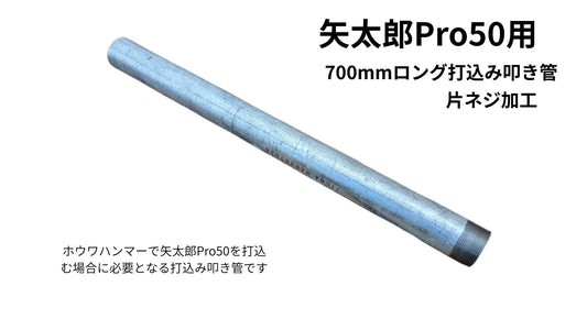 🟢 6-8矢太郎Pro50打込み用ロング叩き管700mm