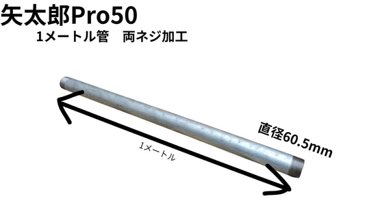 🟢 6-2矢太郎Pro50 1メートル延長井戸管