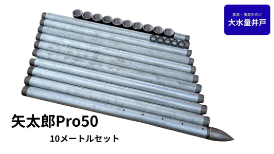 🟢 5-10矢太郎Pro50 10mセット