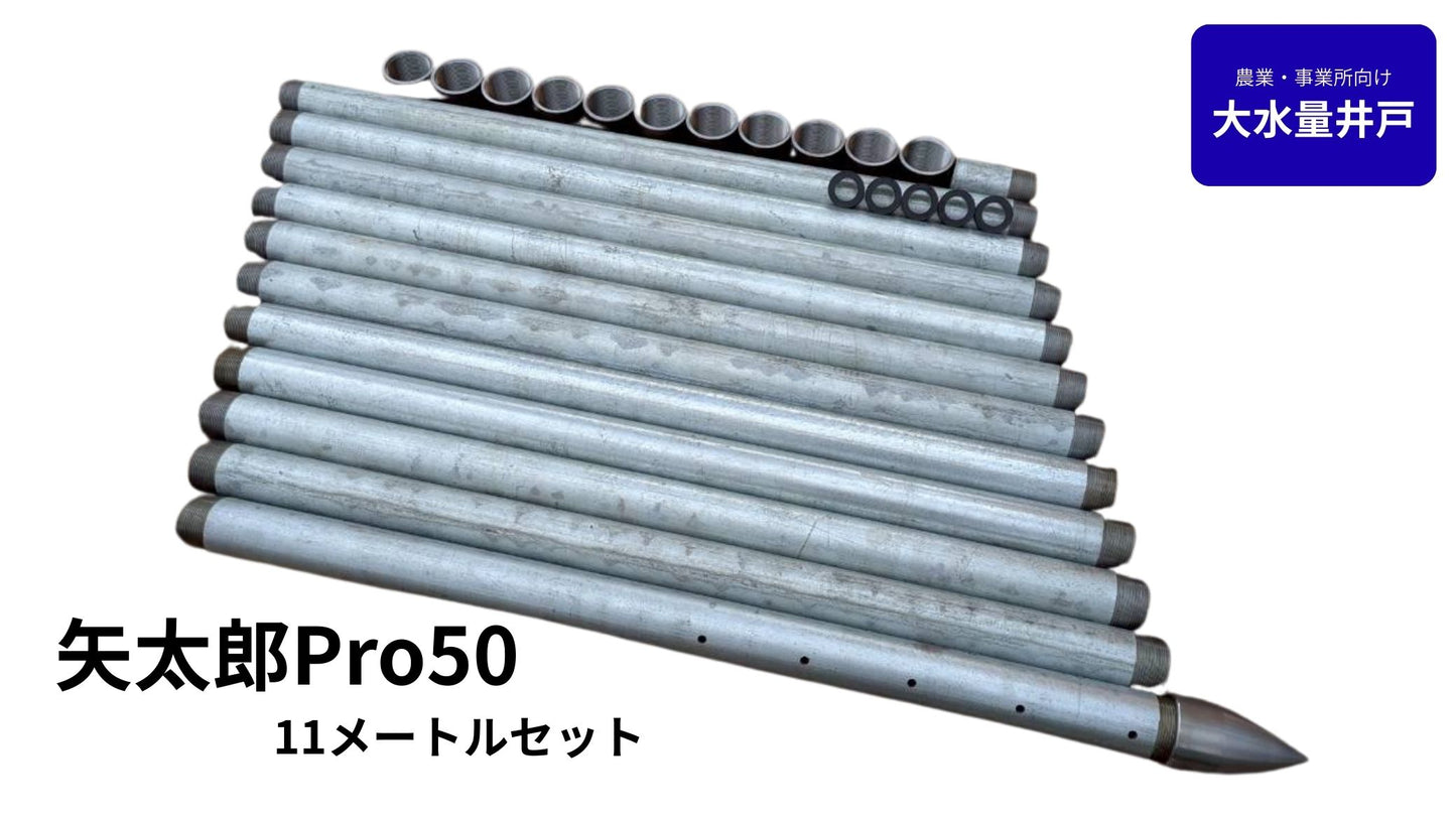 🟢 5-11矢太郎Pro50 11mセット