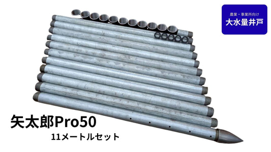 🟢 5-11矢太郎Pro50 11mセット