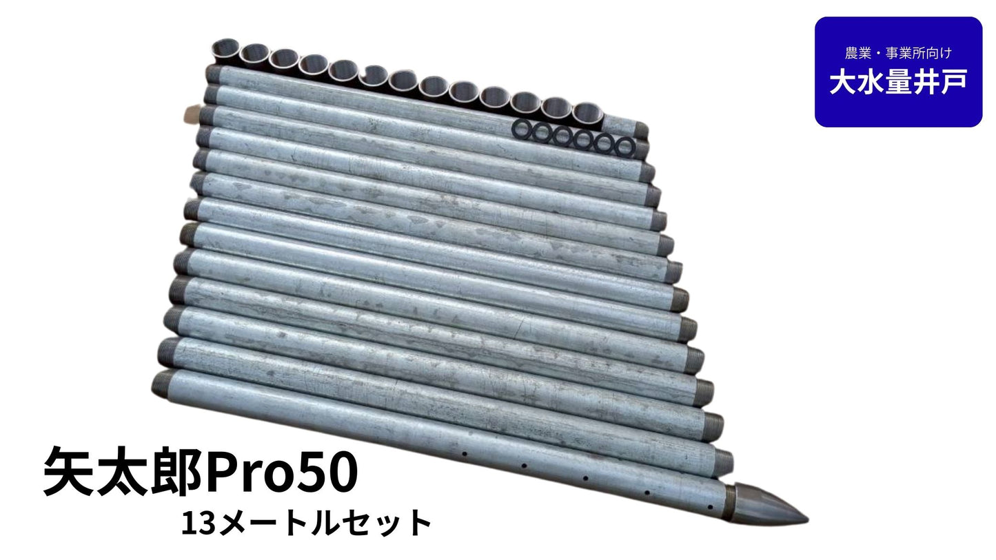 🟢 5-13矢太郎Pro50 13mセット