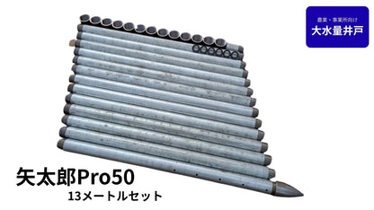 🟢 5-13矢太郎Pro50 13mセット