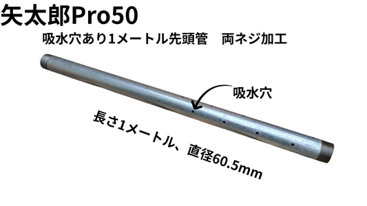 🟢 6-1矢太郎Pro50 1メートル吸水穴付き先頭管