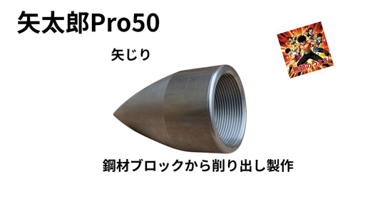 🟢 6-7矢太郎Pro50丸鋼削り出し製作 矢じり