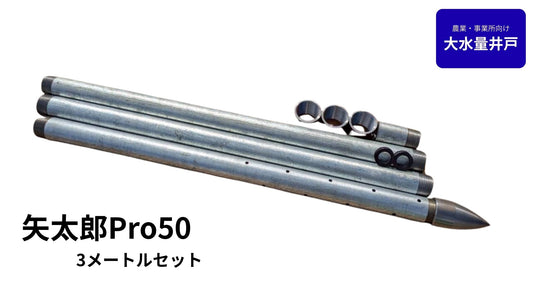 🟢 5-3矢太郎Pro50 3mセット