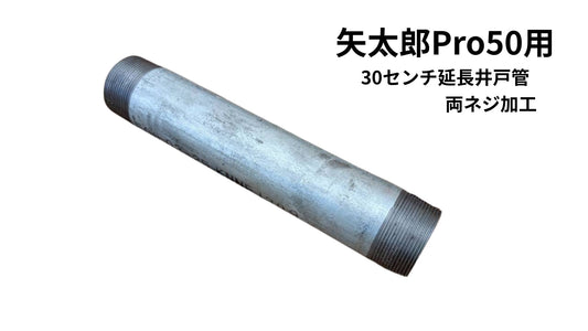 🟢 6-4矢太郎Pro50 30センチ延長井戸管
