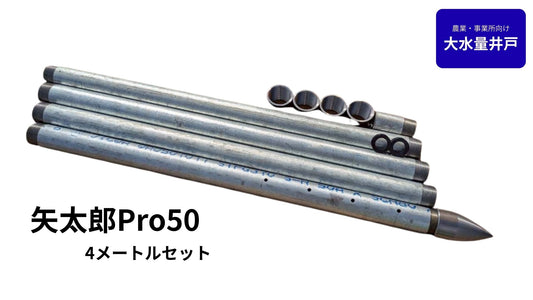 🟢 5-4矢太郎Pro50 4mセット