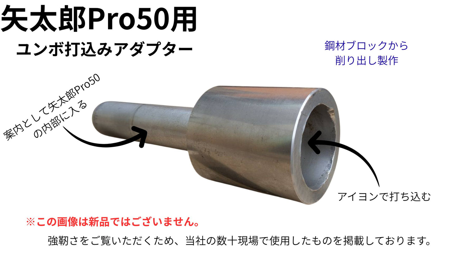 🟢 6-9矢太郎Pro50用ユンボ打込みアダプター