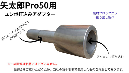 🟢 6-9矢太郎Pro50用ユンボ打込みアダプター