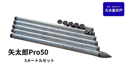 🟢 5-5矢太郎Pro50 5mセット
