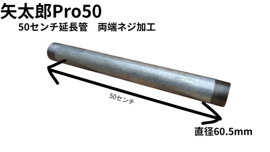🟢 6-3矢太郎Pro50 50センチ延長井戸管