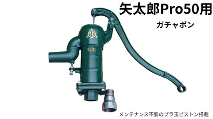 🟢7-1矢太郎Pro50用手押しポンプ 東邦工業製ガチャポン