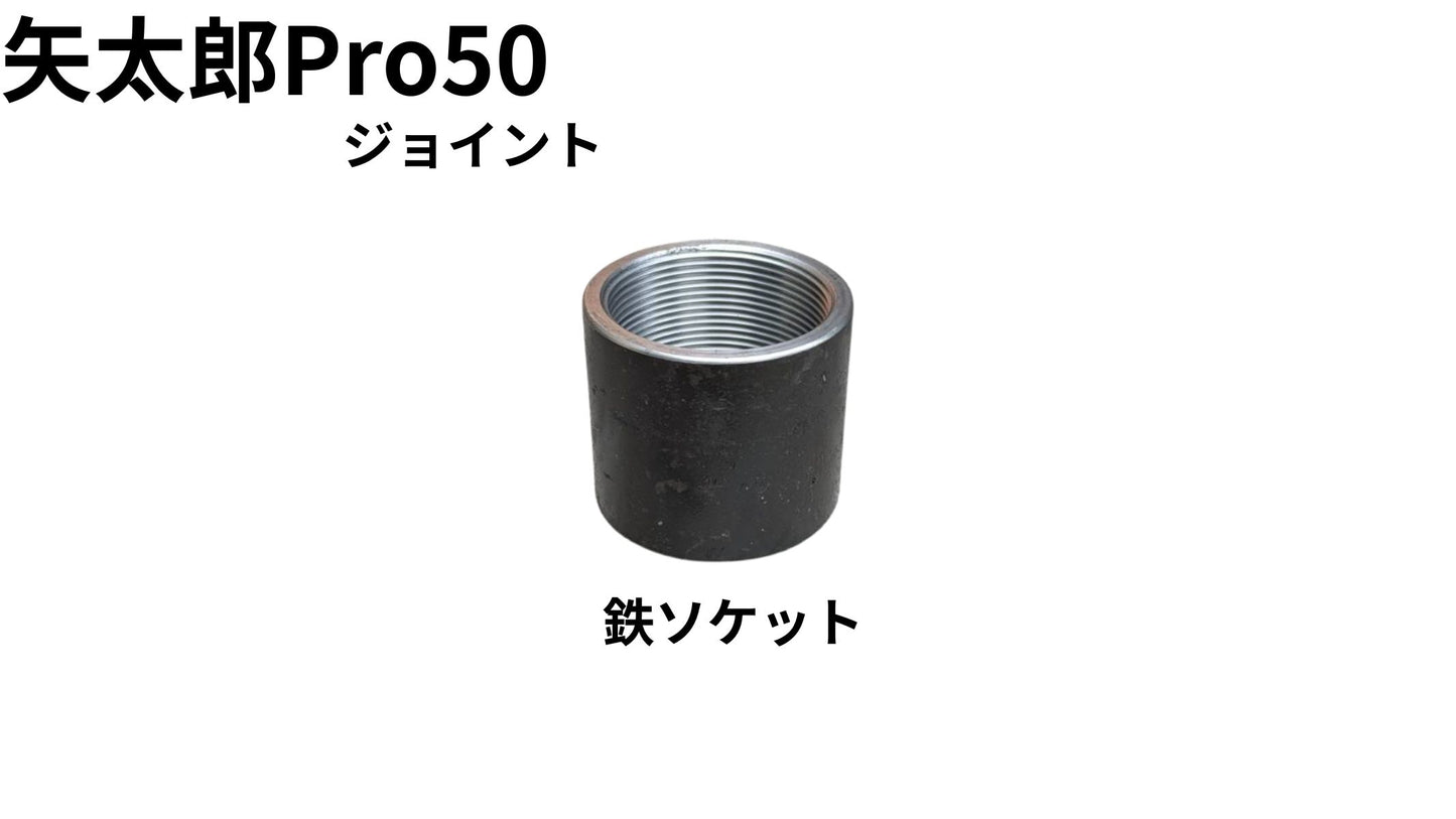 🟢 6-5矢太郎Pro50専用貫通鉄ソケット