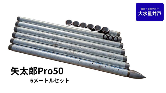 🟢 5-6矢太郎Pro50 6mセット