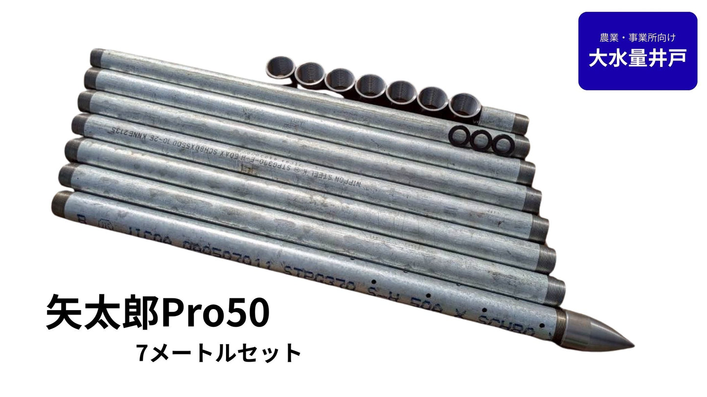 🟢 5-7矢太郎Pro50 7mセット